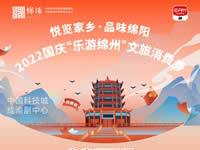 好消息！綿陽中旅假日旅行社系屬綿陽文旅局2022國慶“樂游綿州”文旅消費(fèi)券指定使用門店
