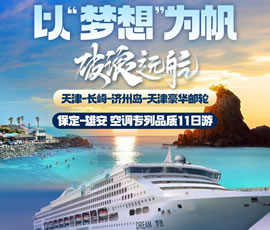 以“夢(mèng)想”為帆，破浪遠(yuǎn)航—長(zhǎng)崎-濟(jì)州島豪華郵輪11日游