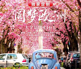 獨(dú)家定制！圓夢(mèng)歐洲—西歐9國(guó)大全景16日游