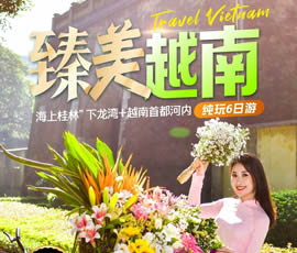 臻美越南—下龍灣、河內(nèi)休閑6日游