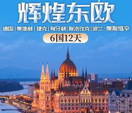 輝煌東歐—德國(guó)、奧地利、捷克、匈牙利、斯洛伐克、波蘭6國(guó)12日游
