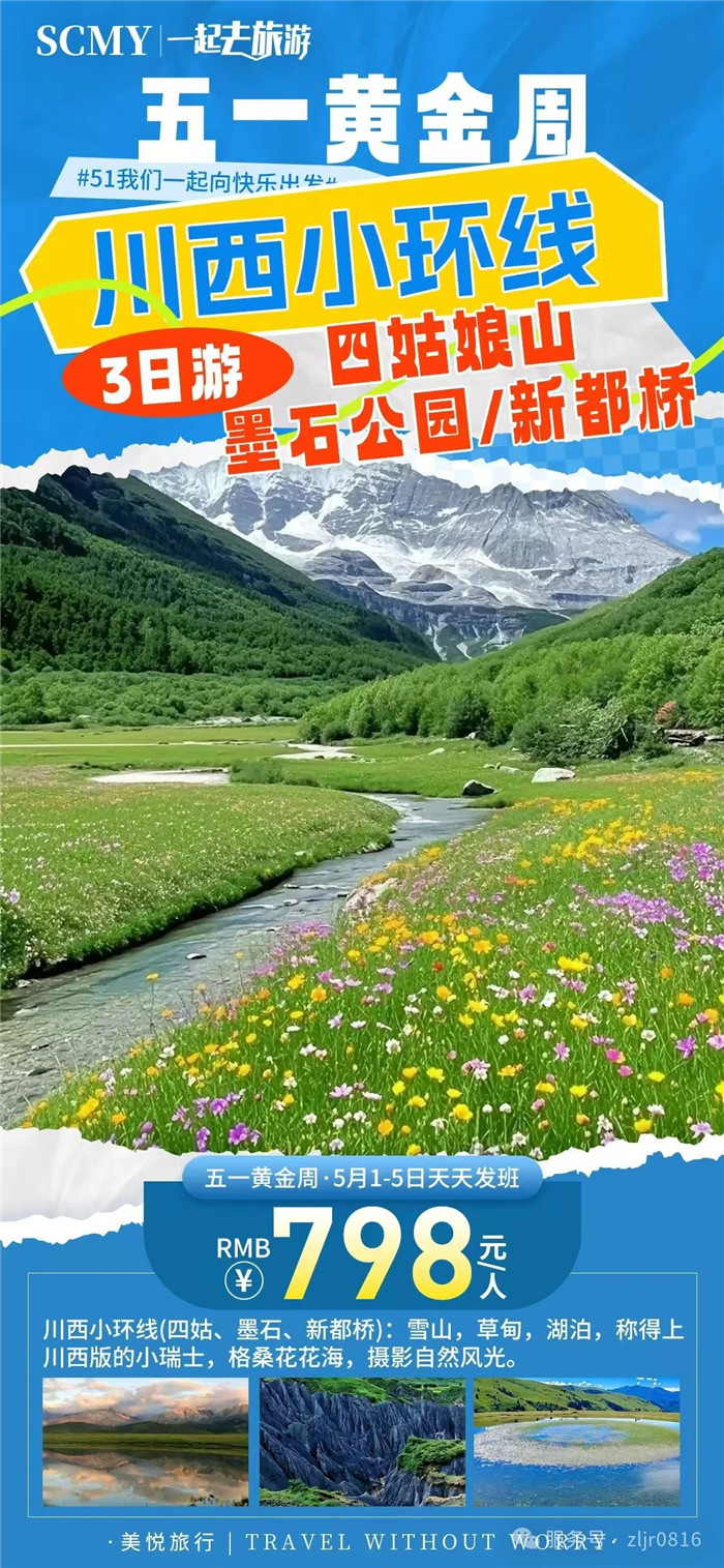 綿陽(yáng)中旅假日旅行社五一節(jié)綿陽(yáng)周邊旅游線(xiàn)路推薦