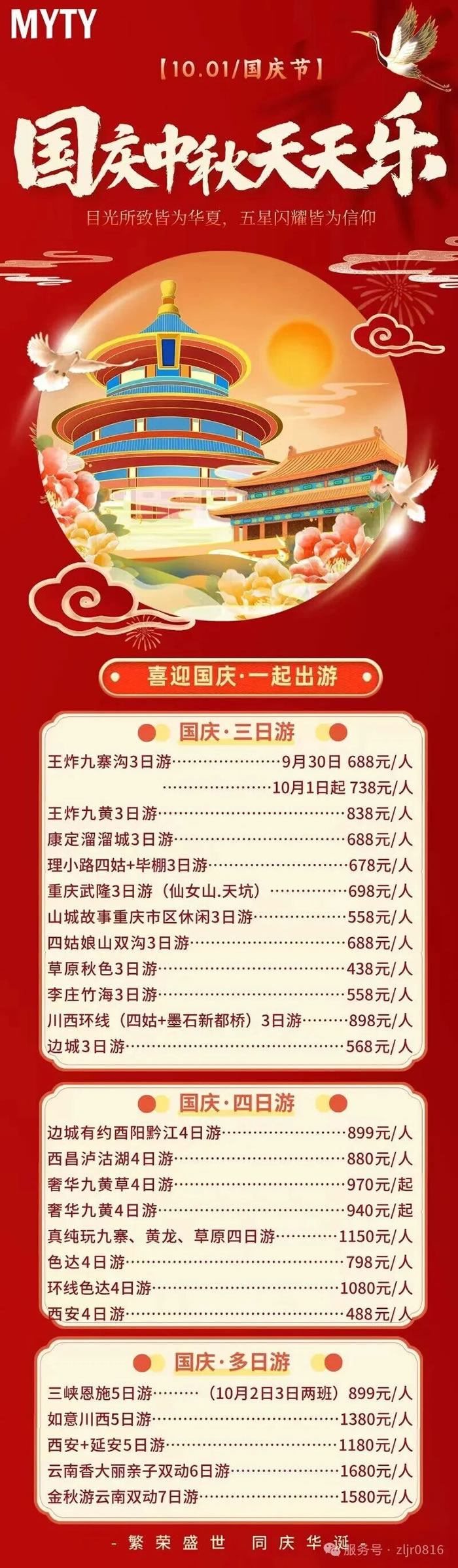 綿陽(yáng)中旅假日旅行社&省青綿陽(yáng)分社恭祝各位客戶中秋、國(guó)慶雙節(jié)快樂(lè)